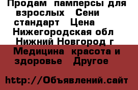 Продам  памперсы для взрослых “ Сени“ № 3.стандарт › Цена ­ 15 - Нижегородская обл., Нижний Новгород г. Медицина, красота и здоровье » Другое   